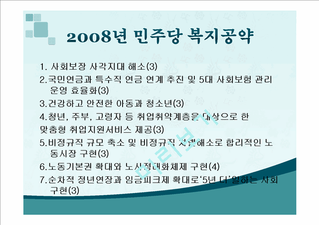 2012년 총선 민주통합당 복지공약과 2008년 민주당 복지공약 비교   (3 )